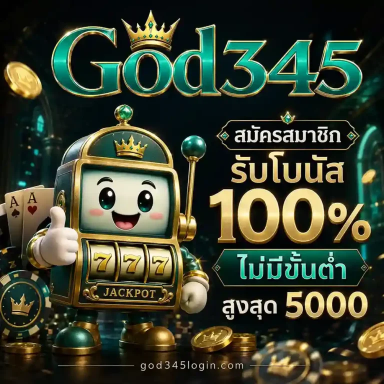 God345 เครดิตฟรี